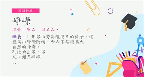 崢嶸 意思|詞:崢嶸 (注音:ㄓㄥ ㄖㄨㄥˊ) 